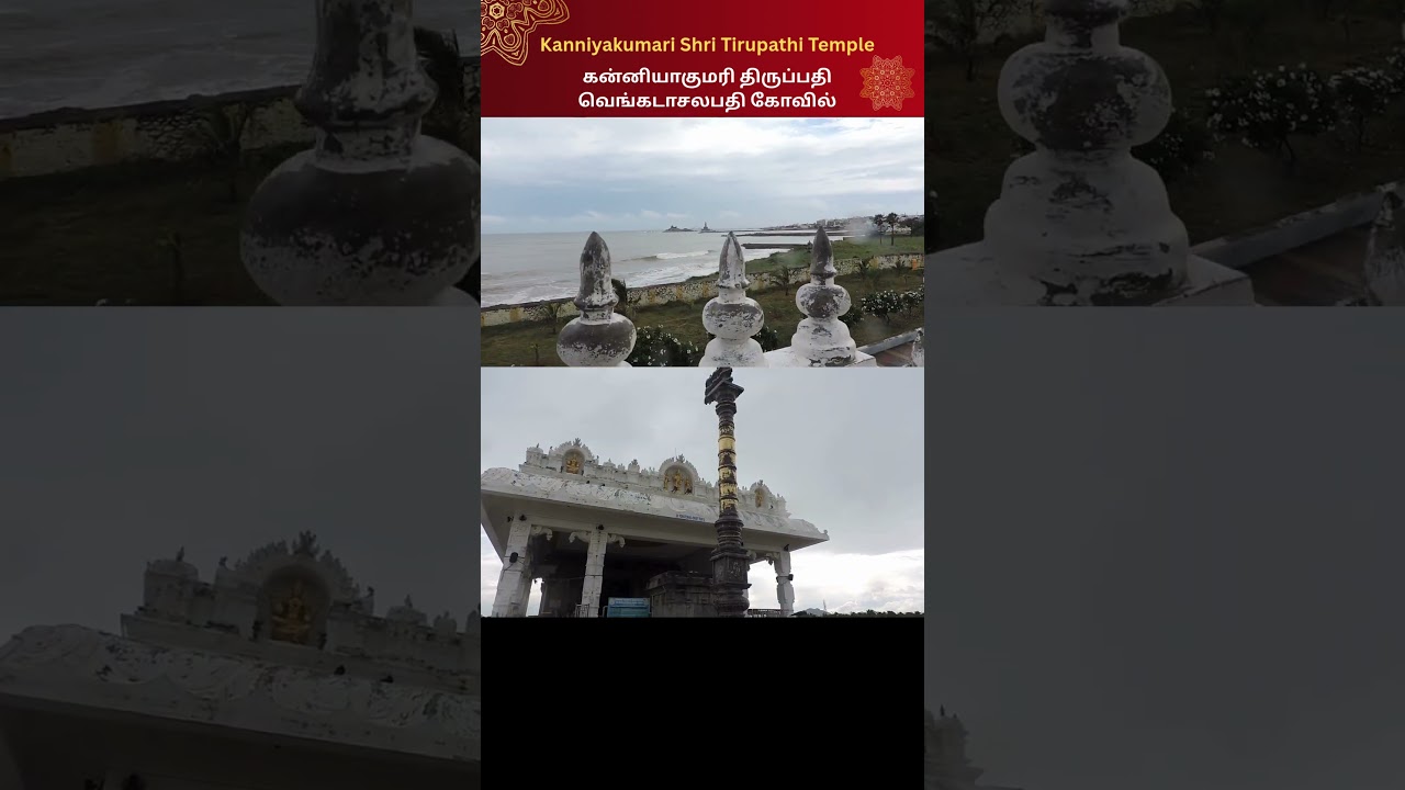 🙏🪈#KanyakumariTemple #TirupathiTemple #VenkatachalapathiTemple #SouthIndiaTemples #HinduTemple