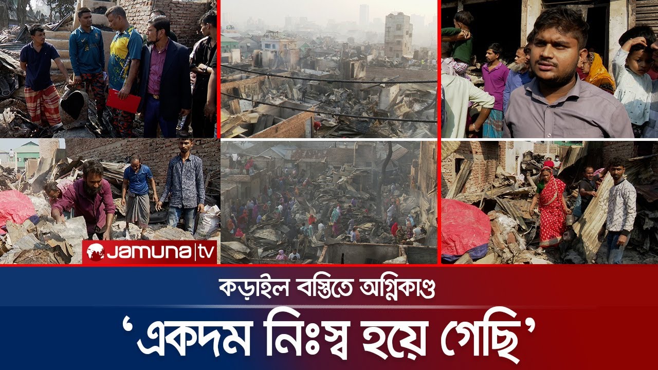 মানবেতর জীবন কড়াইলে: আগুনে সবকিছু হারিয়ে দিশেহারা বস্তিবাসী | Korail Fire | Jamuna TV