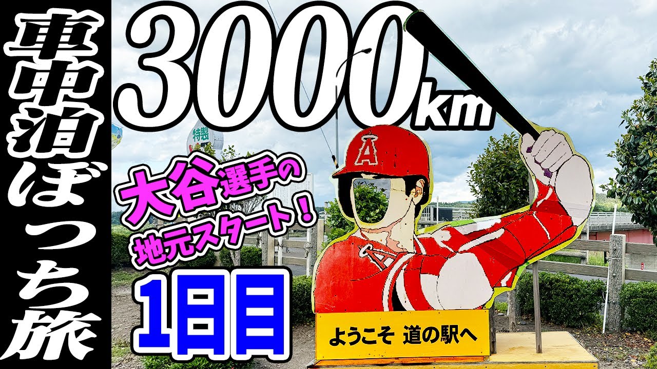 【3000km車中泊ぼっち旅】北東北3県（岩手・秋田・青森）道の駅全部巡る旅！1日目岩手