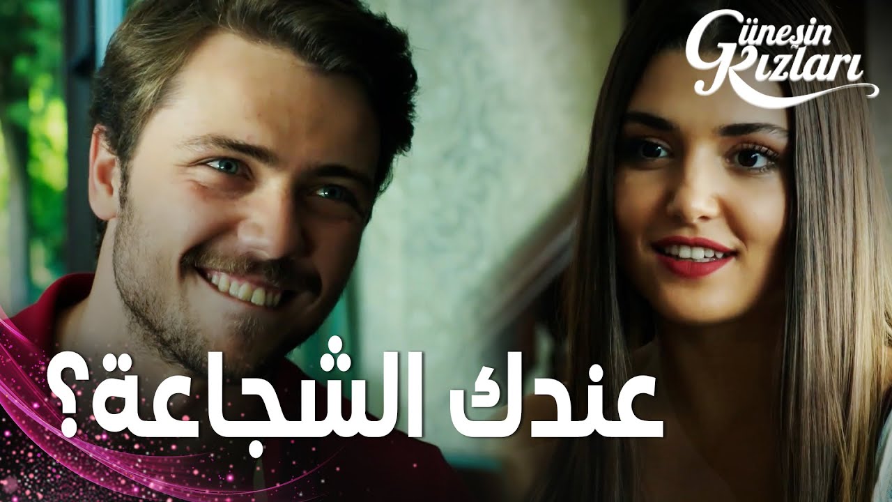 مسلسل بنات الشمس | مقطع من الحلقة 14 |  Güneşin Kızları | سيلين تتحدّى علي في لعبة الشجاعة