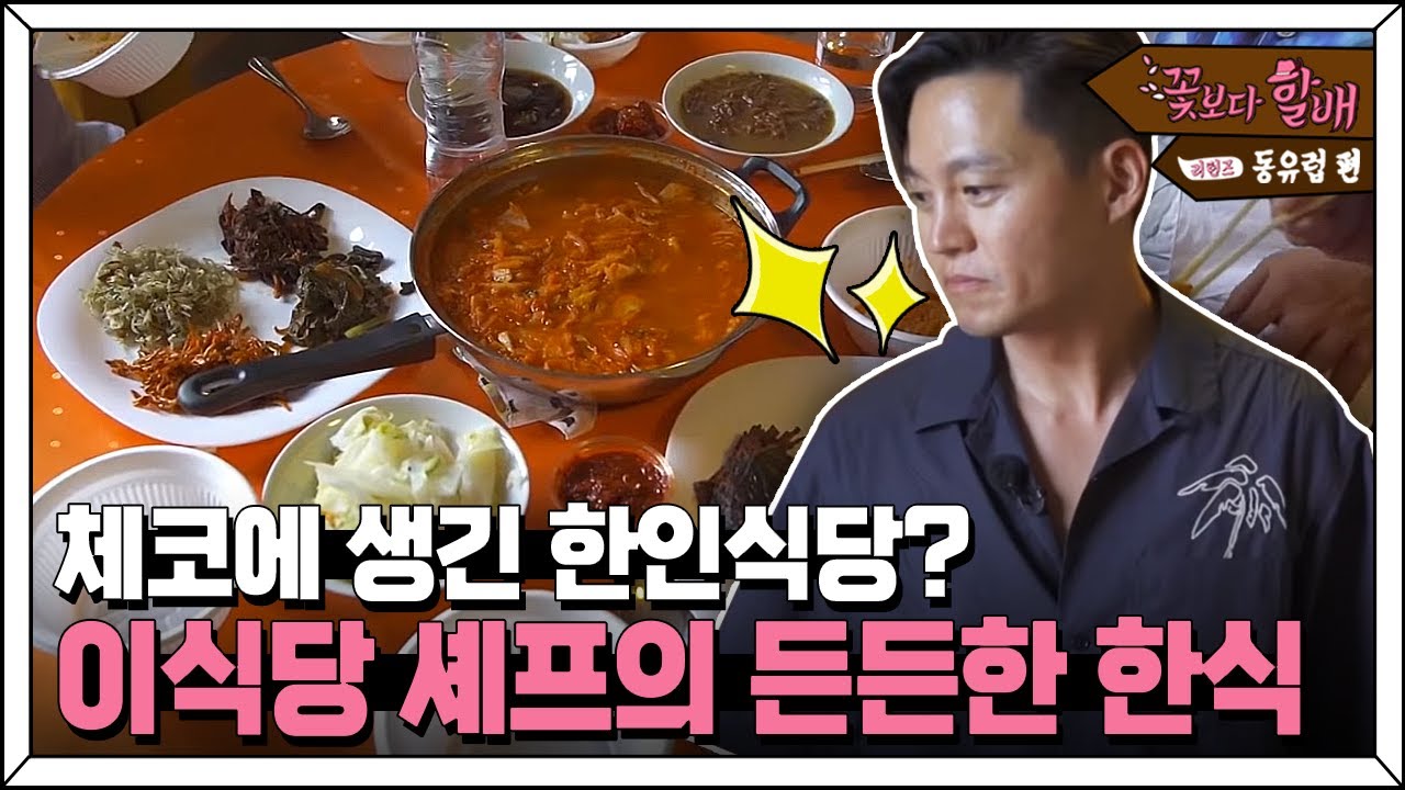 원조 '이식당'셰프 이서진이 준비한 저녁식사! 한인 식당같은 퀄리티에 놀란 할배들🥰 | #꽃보다할배_동유럽편 EP5-9