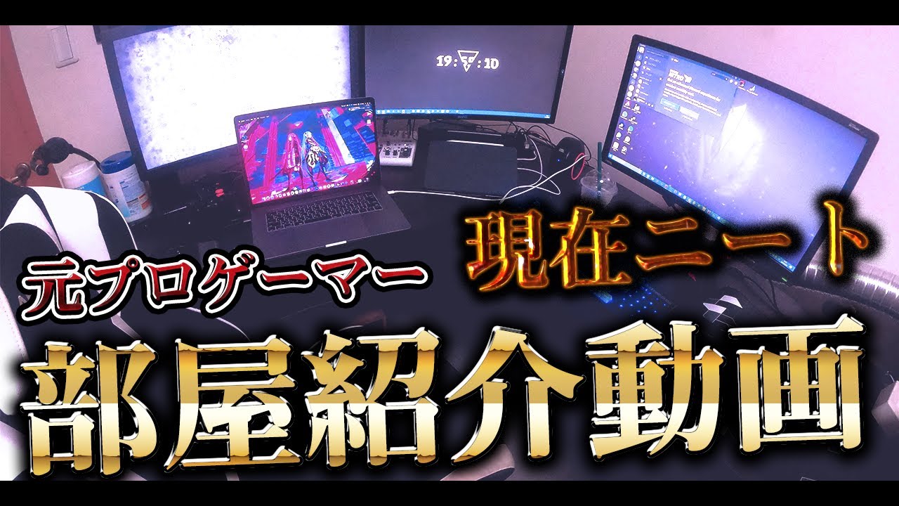 [部屋紹介]元プロゲーマー現在ニートのゲーミング環境紹介!!PCだけで70万超えwww