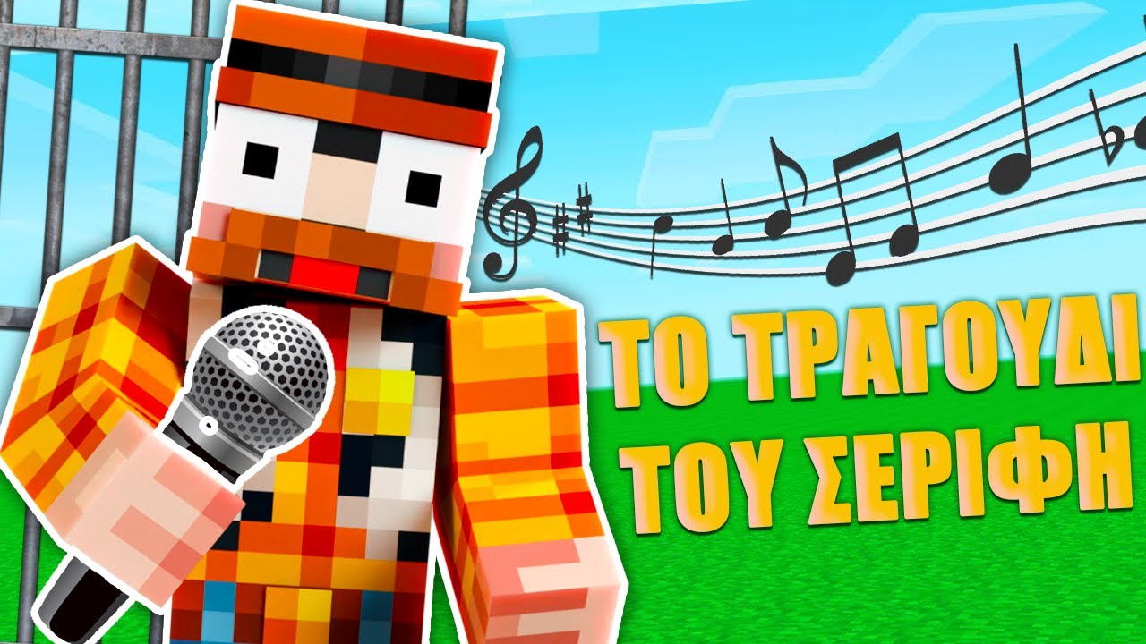 ΤΟ ΤΡΑΓΟΥΔΙ ΤΟΥ ΣΕΡΙΦΗ!! 404 MINECRAFT Music Video!!