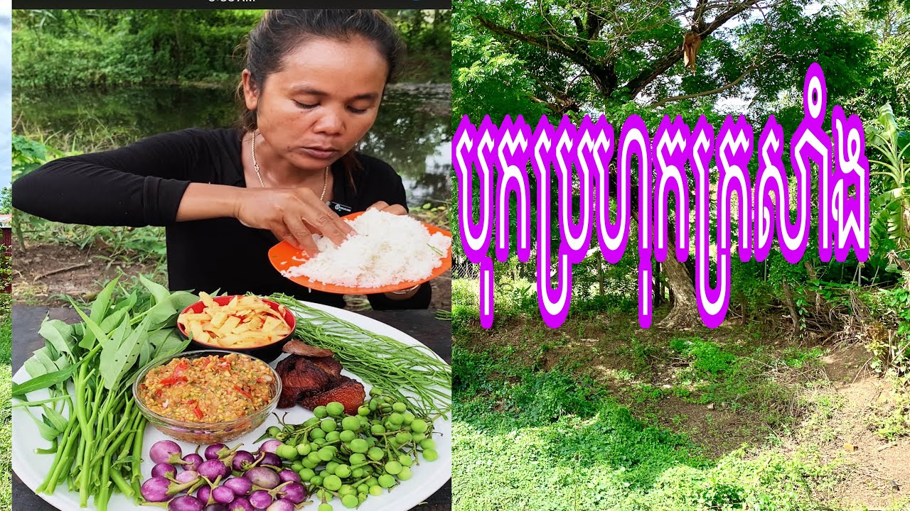 បុកប្រហុកក្រសាំង#omtoeun #eat  #food foodlover #cook  #lovevtoeat #mukbang eatingshow #howt#o