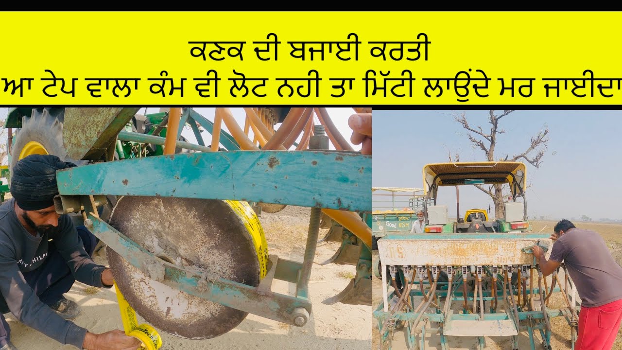 ਕਣਕ ਦੀ ਬਜਾਈ ਕਰਤੀ//ਰੂਲਿਆ ਤੇ ਟੇਪ ਲਾਉਣਾ ਕਾਮਯਾਬ ਕੰਮ//“The wheat sowing work is finished.” SEERA DHILLON 