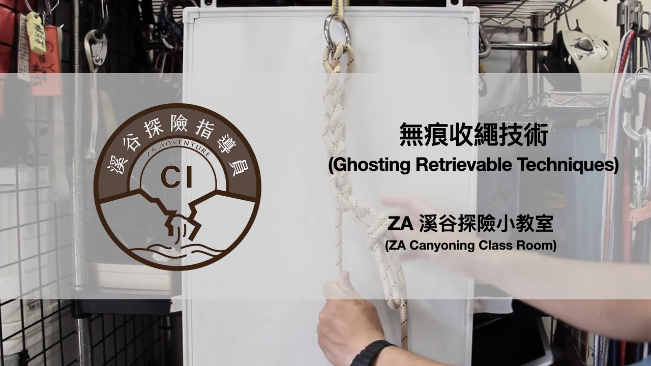 ZA溪谷探險小教室 - 無痕收繩技術