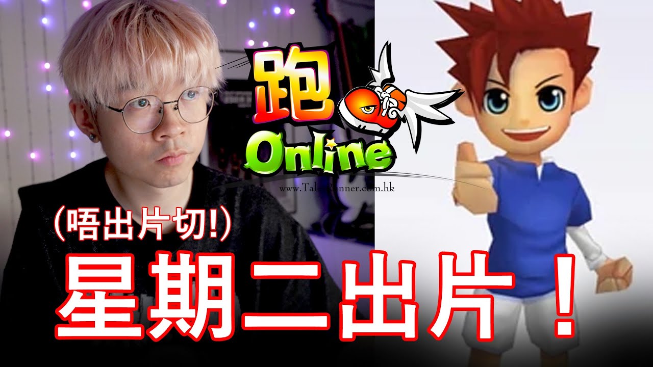 【仆直播】英俊的男子好耐無直播...分享近況打機！收台再剪片【跑Online直播】