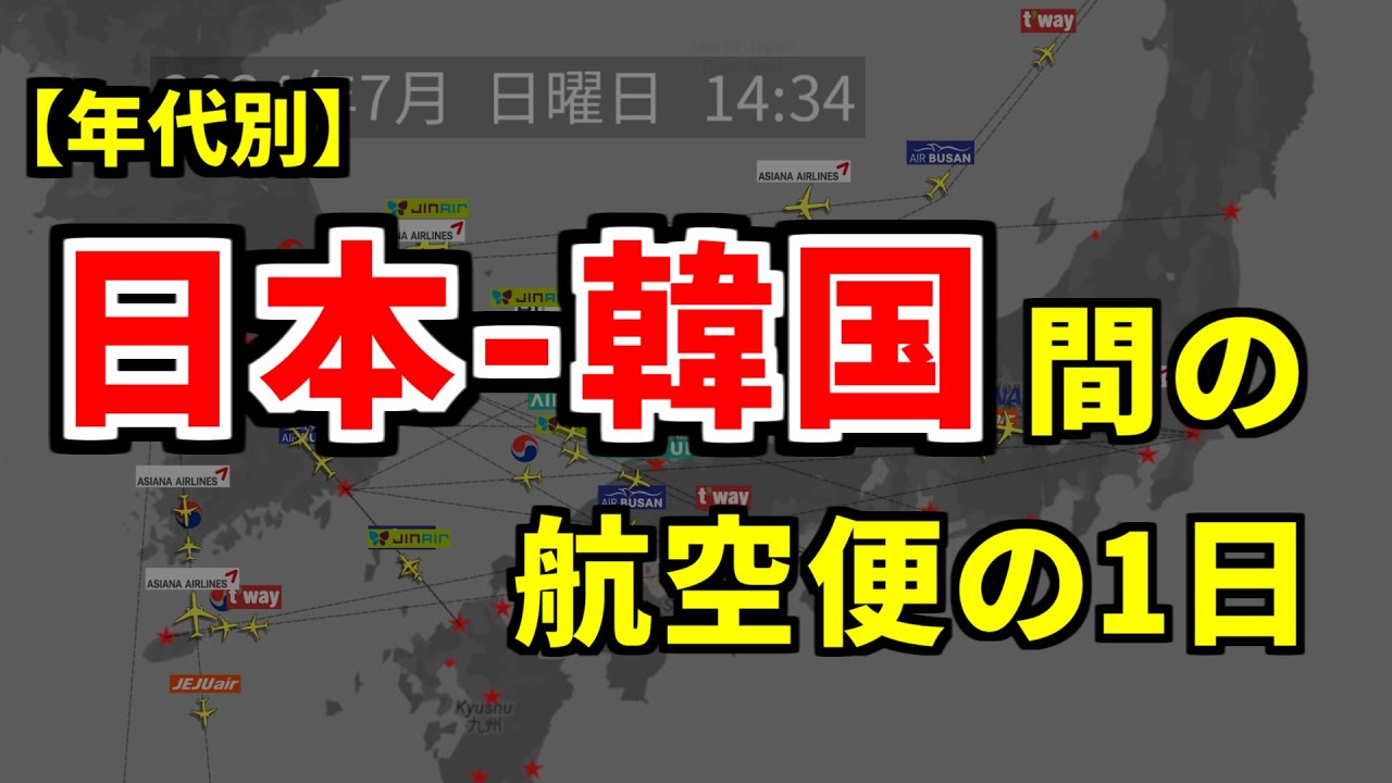 【昔の時刻表を動画で再現シリーズ１５】年代別・日本－韓国間の航空便の1日比較