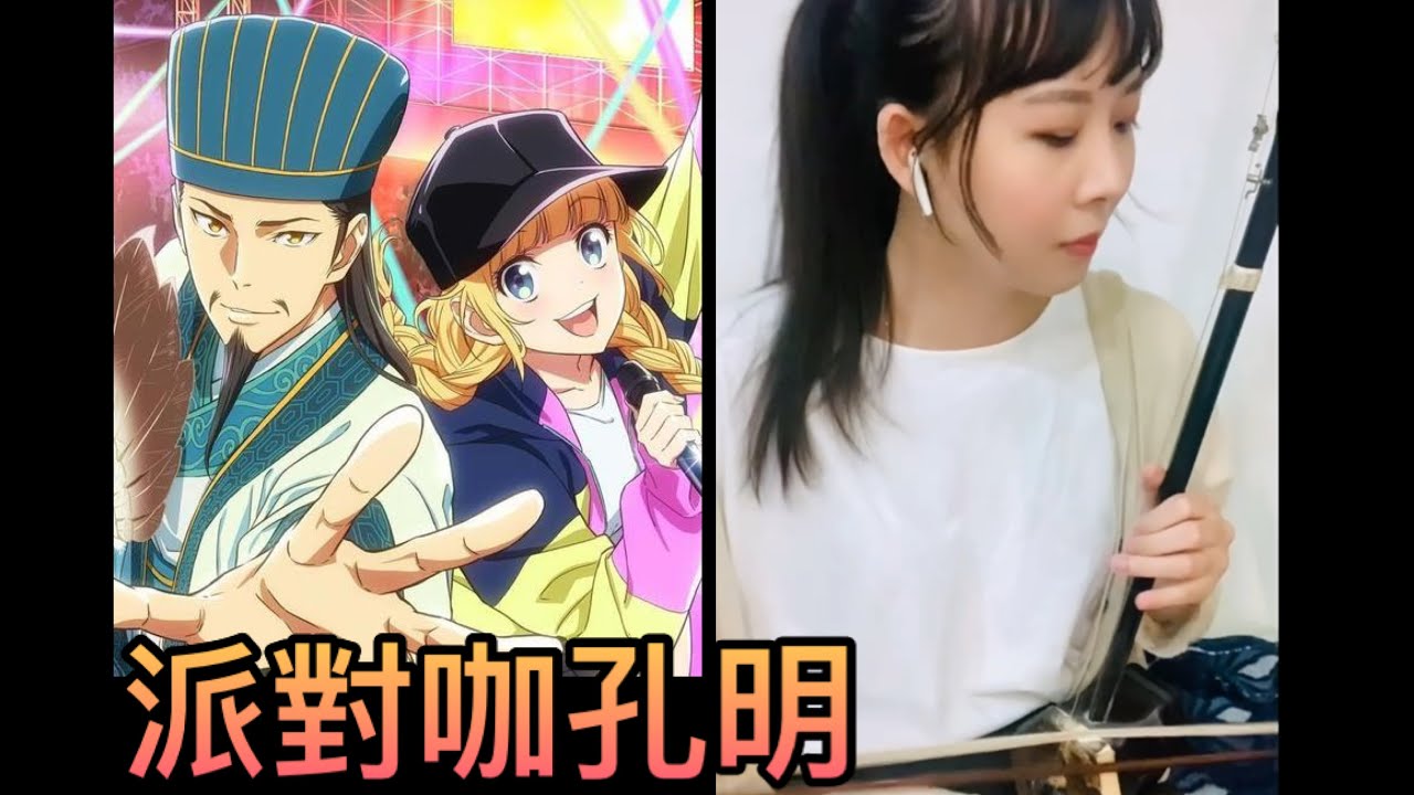 超洗腦旋律～二胡炫技版《派對咖孔明》Cover