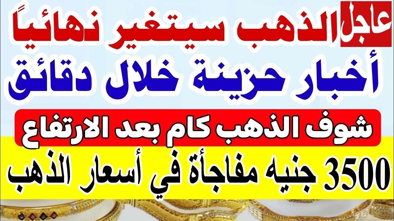 عاجل.. 3500 جنيه مفاجأة في أسعار الذهب وعيار 21 الآن بالمصنعية | توقعات اسعار الذهب 2026