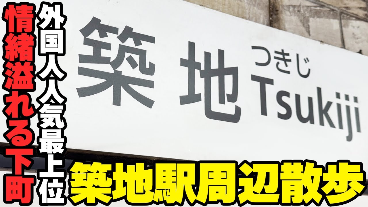 【築地駅周辺散歩】お隣の銀座とは正反対！？な東京都中央区にある築地駅周辺を歩きました【Walk in Tsukiji】