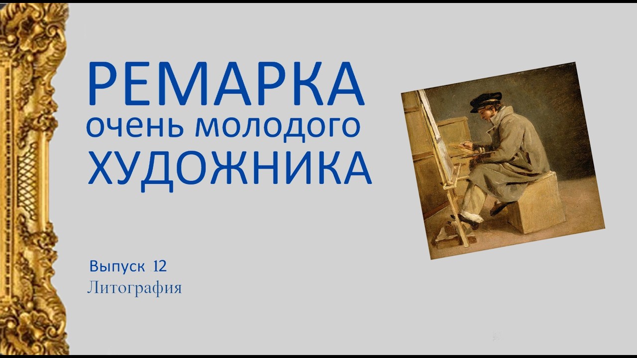 Ремарка художника 12. Литография