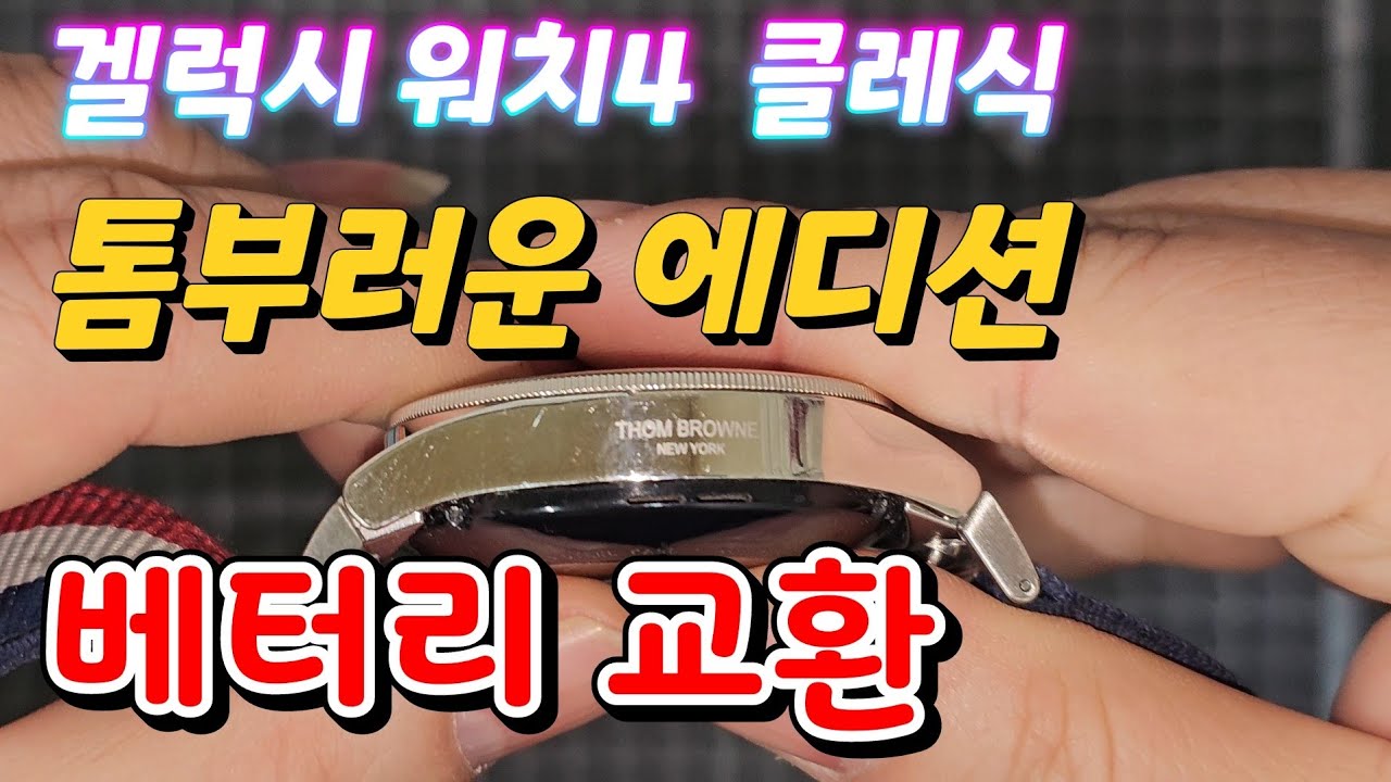 갤럭시 워치4  톰브라운 에디션 베터리 교환