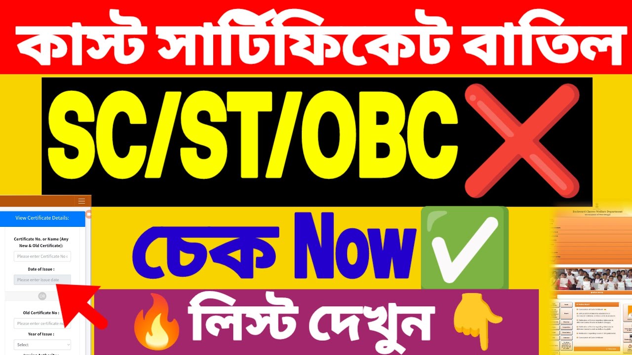 কাস্ট সার্টিফিকেট বাতিল লিস্ট SC/ST/OBC | SC/ST/OBC caste Certificate cancelled list 2026 | Caste.