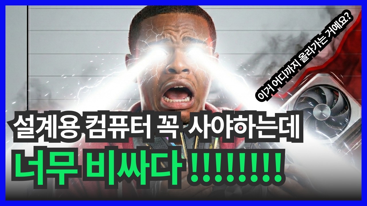 치솟는 컴퓨터 가격, 건축학과 설계용 컴퓨터 가성비를 찾아서