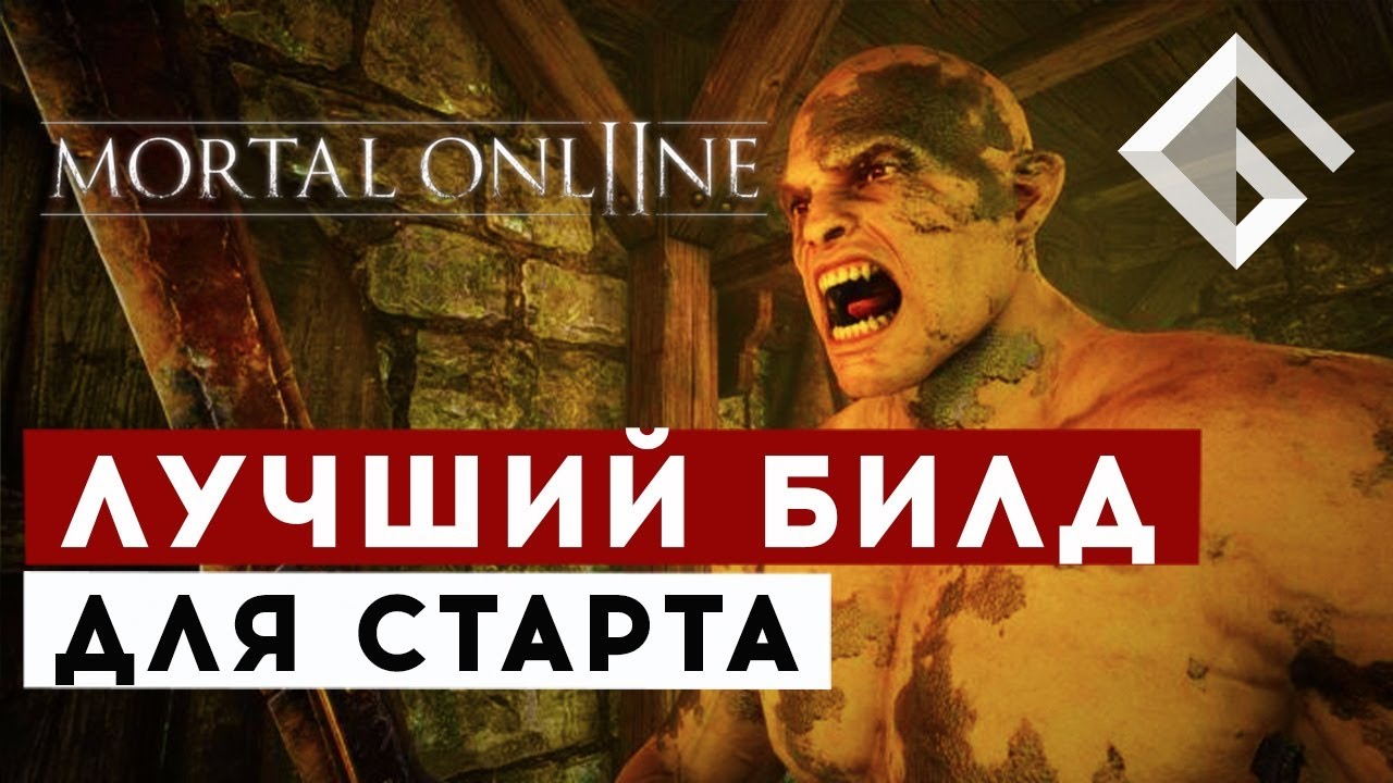 MMORPG MORTAL ONLINE 2 — ЛУЧШИЙ БИЛД ДЛЯ СТАРТА, КАК ПРАВИЛЬНО НАЧАТЬ ИГРАТЬ
