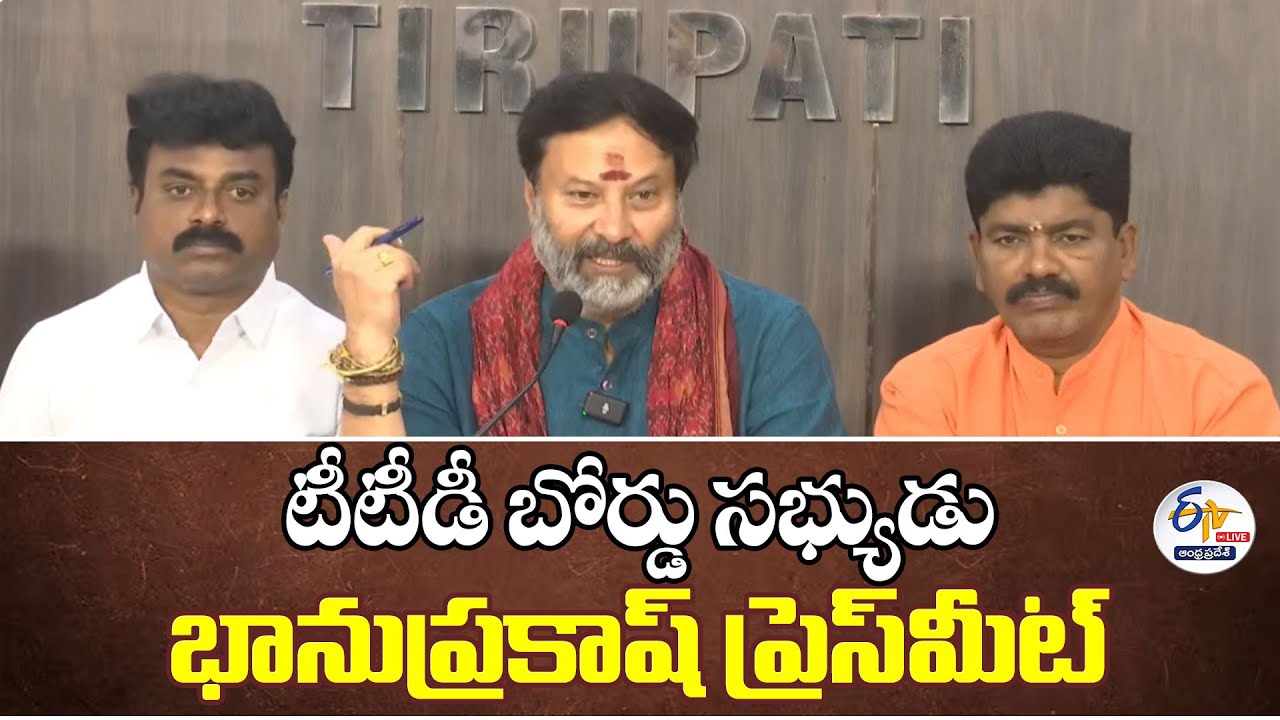 టీటీడీ బోర్డు సభ్యుడు భానుప్రకాష్ ప్రెస్‌మీట్ | TTD Board Member Bhanu Prakash Press Meet:🔴LIVE