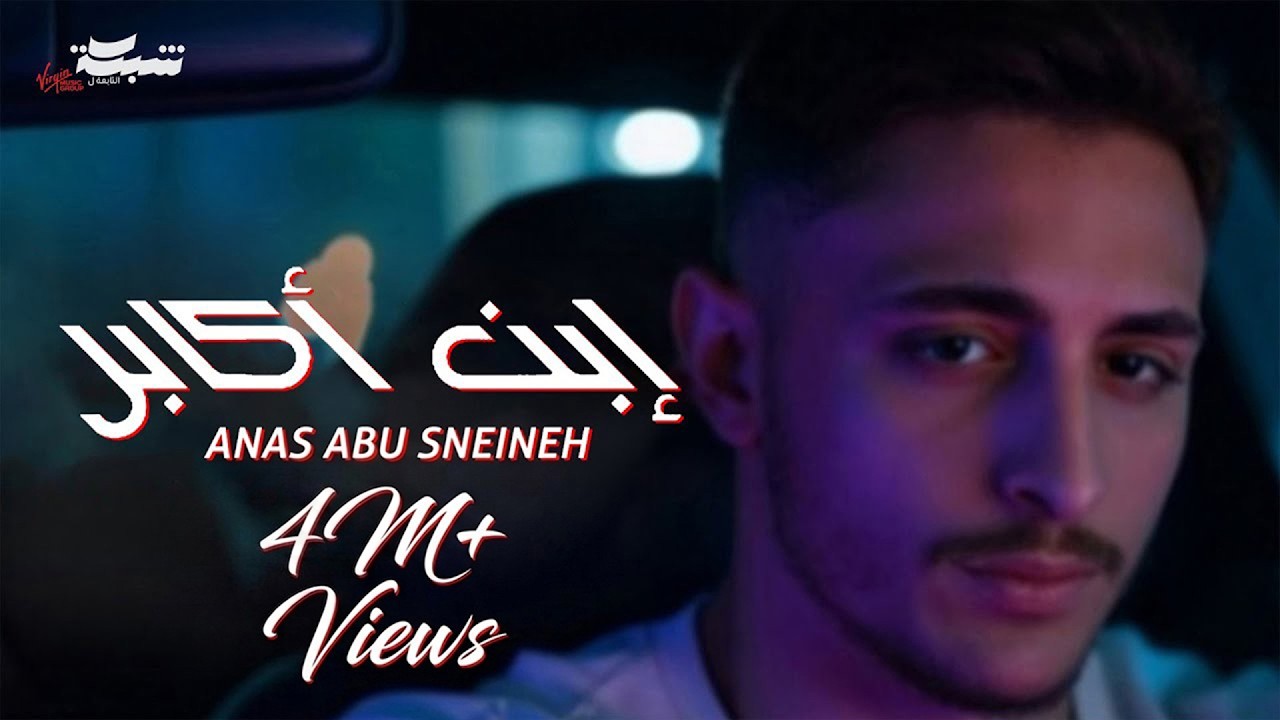 Anas Abu Sneineh - Ibn Akaber (Official Lyric Video) | انس ابو سنينة - إبن أكابر