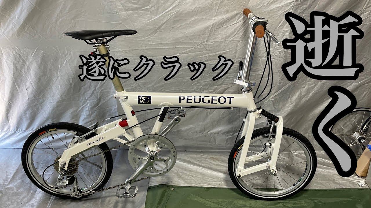PEUGEOT Pacific(BD-1)遂にクラックで終了