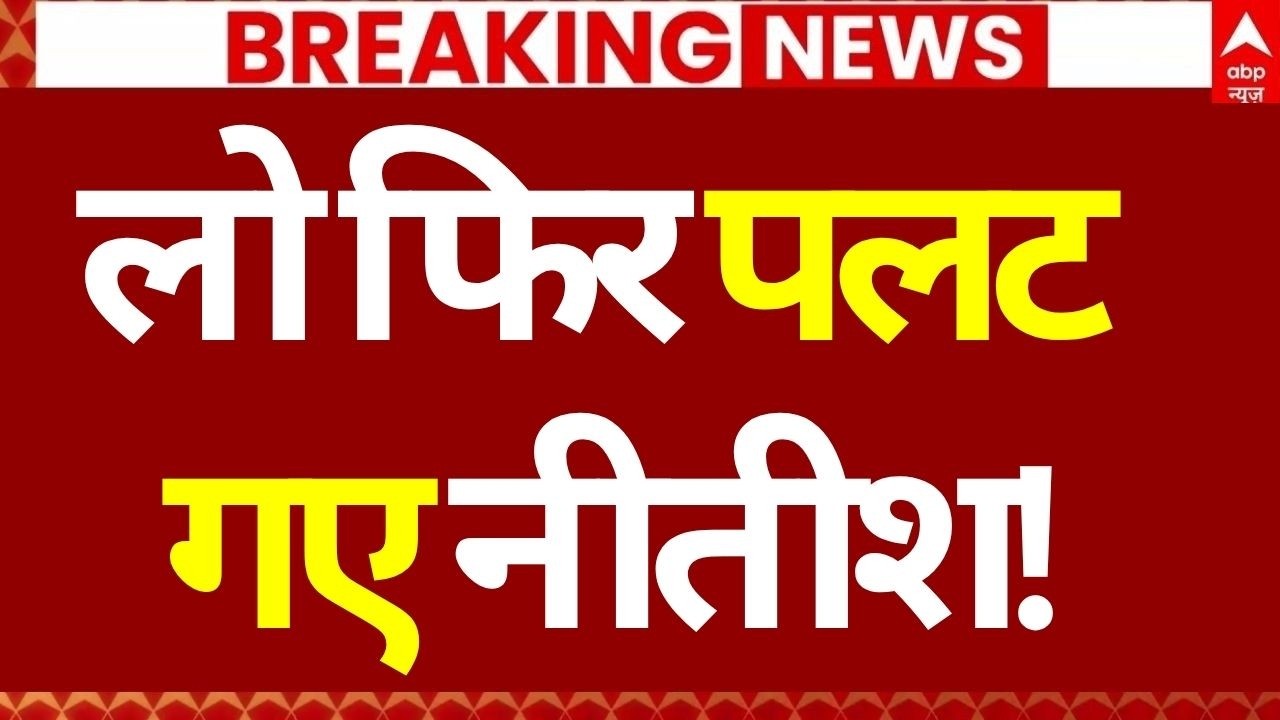 Nitish Kumar Resignation News: लो फिर पलट गए नीतीश! | Bihar | BJP | JDU | Big Breaking
