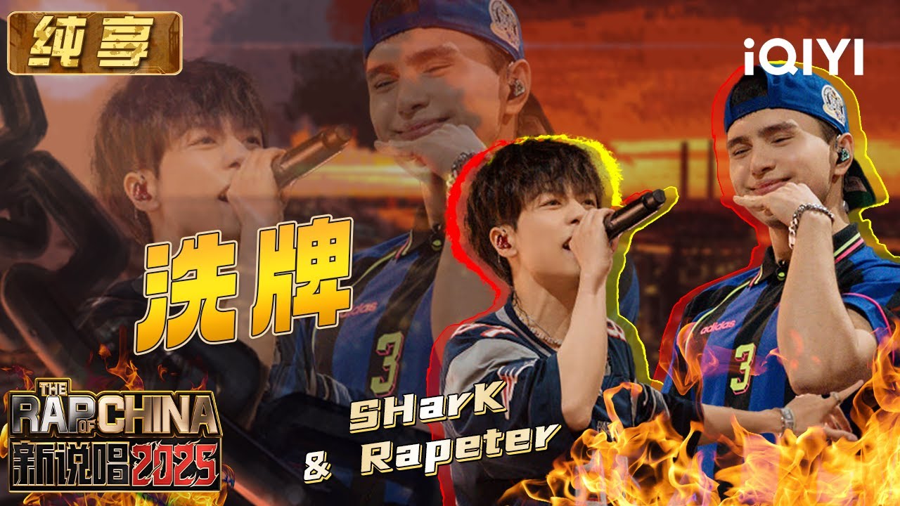 纯享：SHarK&Rapeter《洗牌》 全自动洗牌机教你rap还能这么唱 | EP06 新说唱2025 The Rap of China 2025 | iQIYI潮综艺