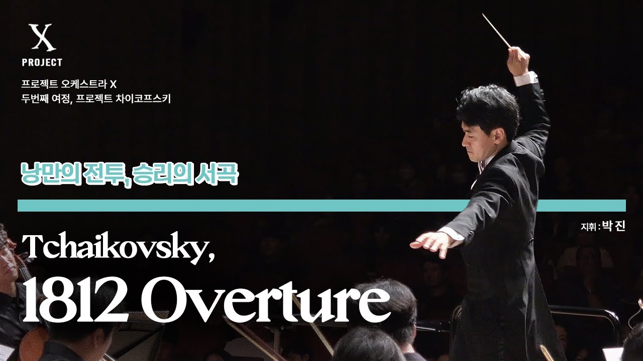 프로젝트 차이코프스키 │1812서곡 (Tchaikovsky 1812 Overture, Op 49)