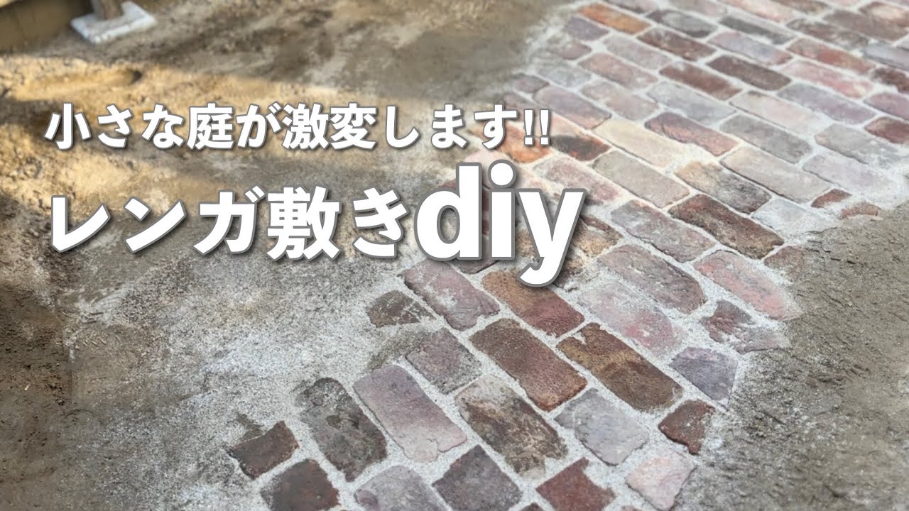 【庭DIY】オシャレに見えるレンガの敷き方｜ナチュラルガーデンにピッタリ！古びた小道づくり｜割れたレンガの有効活用　#74