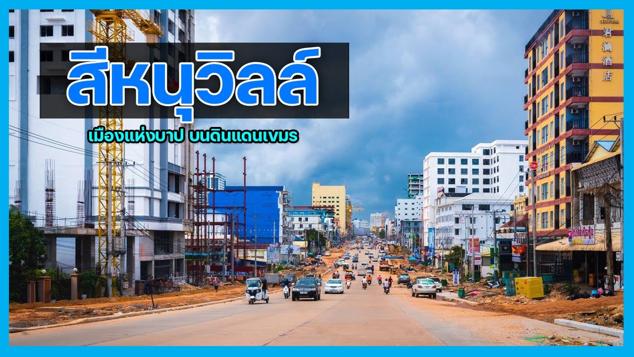 สีหนุวิลล์ เมืองแห่งคนบาป ศูนย์รวมความชั่วช้าของคนเขมร | [เล่าเมือง EP 28]