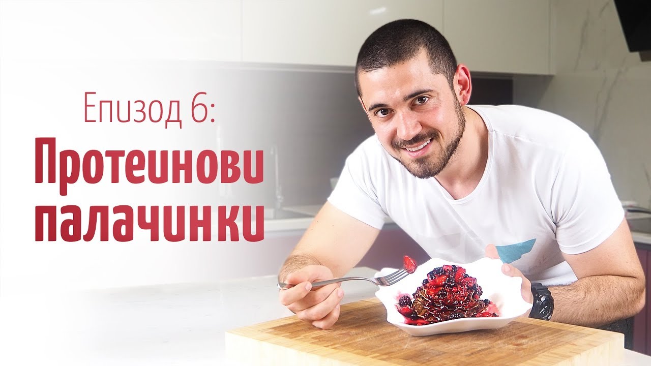 Протеинови палачинки – В кухнята на Страхил, Еп. 6