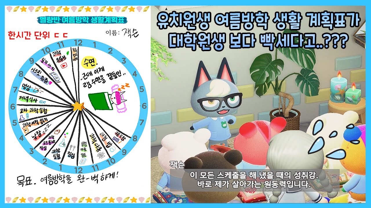 [모동숲 상황극] 멜로우 유치원의 🥳여름방학식! 멜랑반의 🥵개노답 💙여름방학 생활 계획표💙발표현장.. 과연 누가 제일 노답일까???