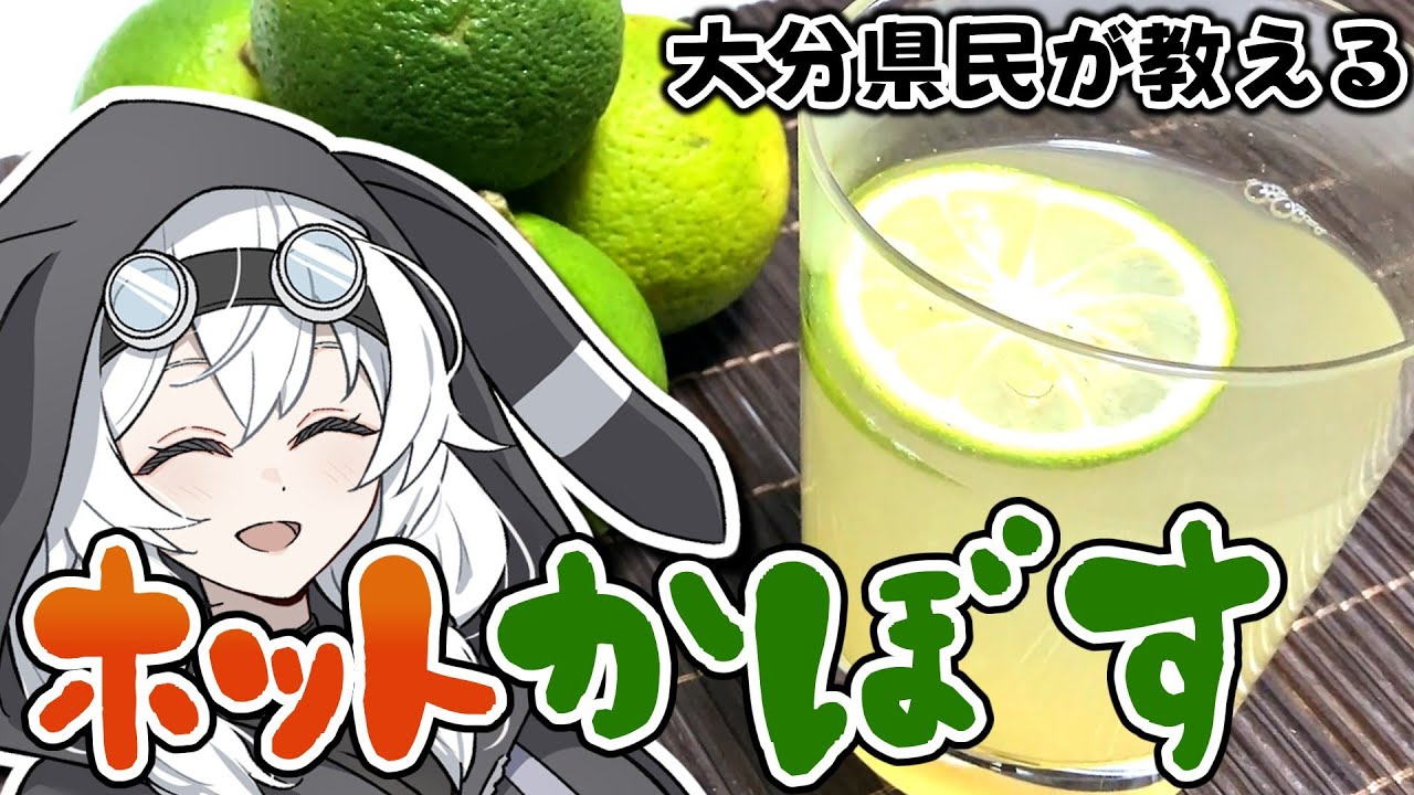 【大分県民が教える】この冬はこれを飲め！ホットかぼす！