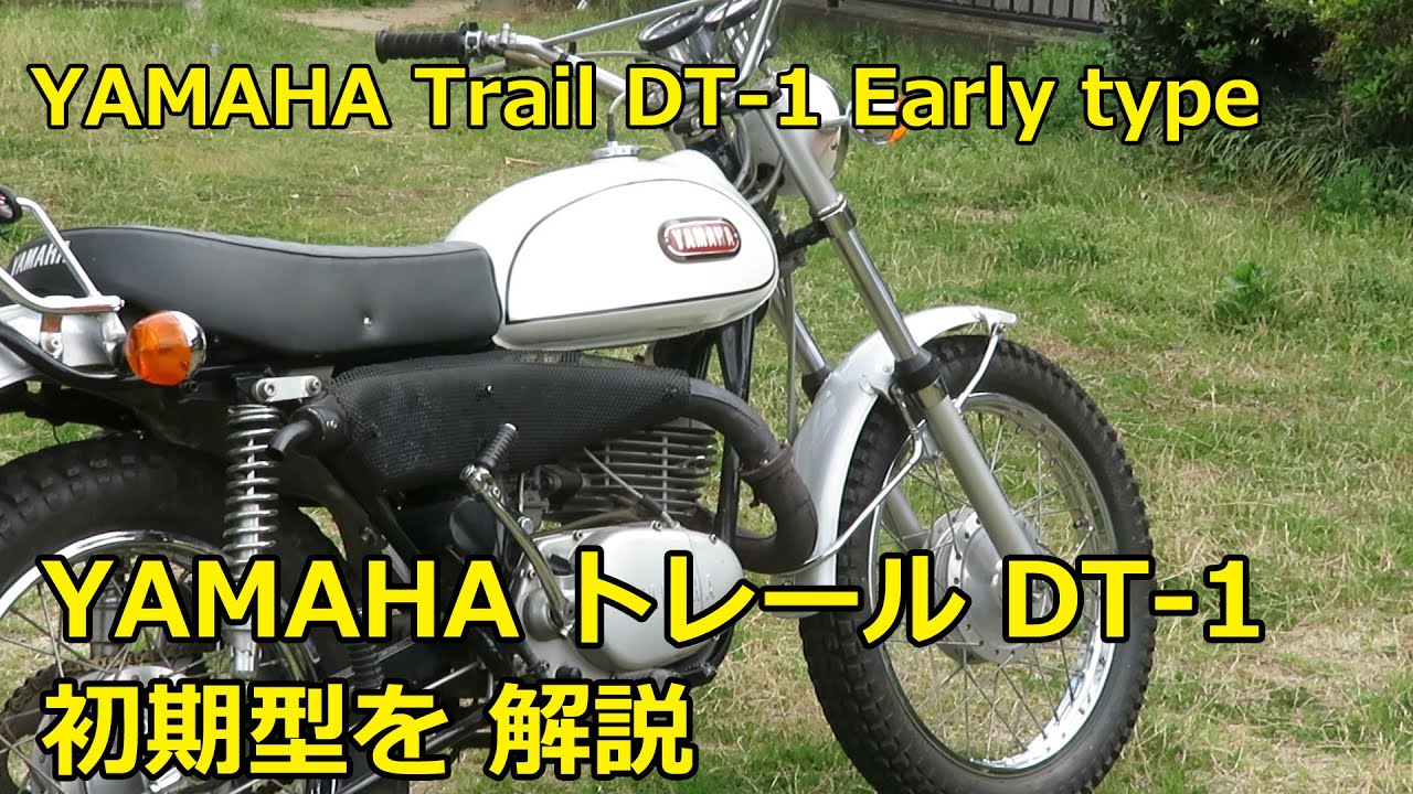 YAMAHA DT-1 1969年 初期型を詳しく解説します。