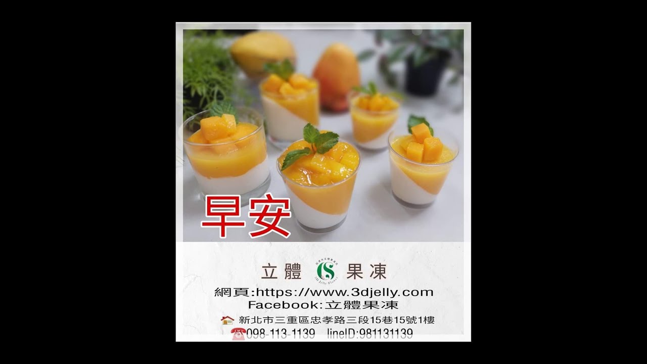 [ 阮清水_立體果凍果凍花 ] 奶酪芒果做法 _ Cách Làm Bánh Flan Sữa Và Xoài