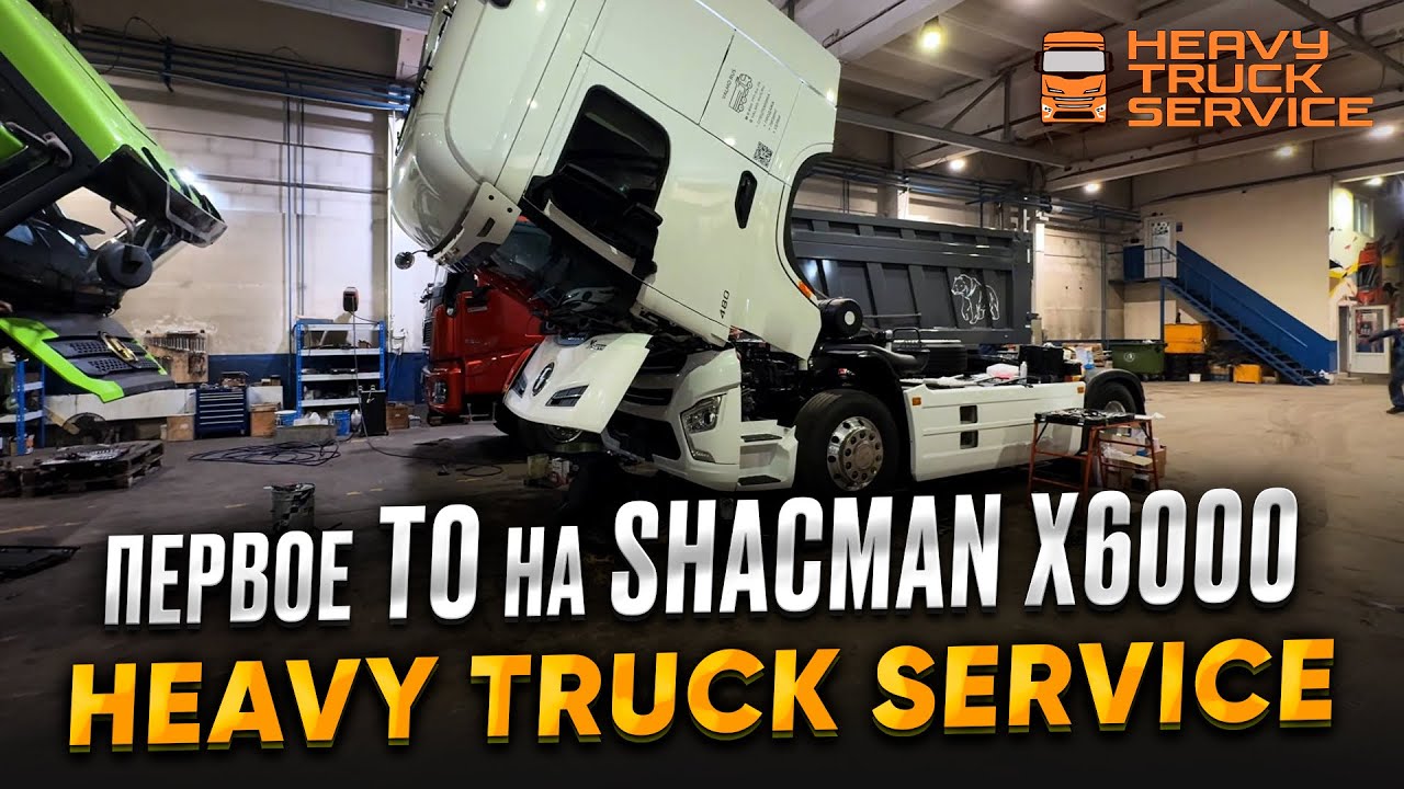 Первое ТО на Shacman X6000 / Heavy Truck Service