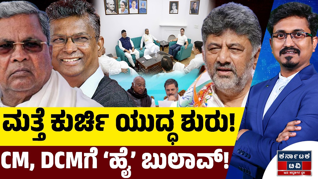 ಮತ್ತೆ ಕುರ್ಚಿ ಯುದ್ಧ ಶುರು! | CM, DCMಗೆ ‘ಹೈ’ ಬುಲಾವ್! | Siddaramaiah| DK Shivakumar | Kannada News | KTV