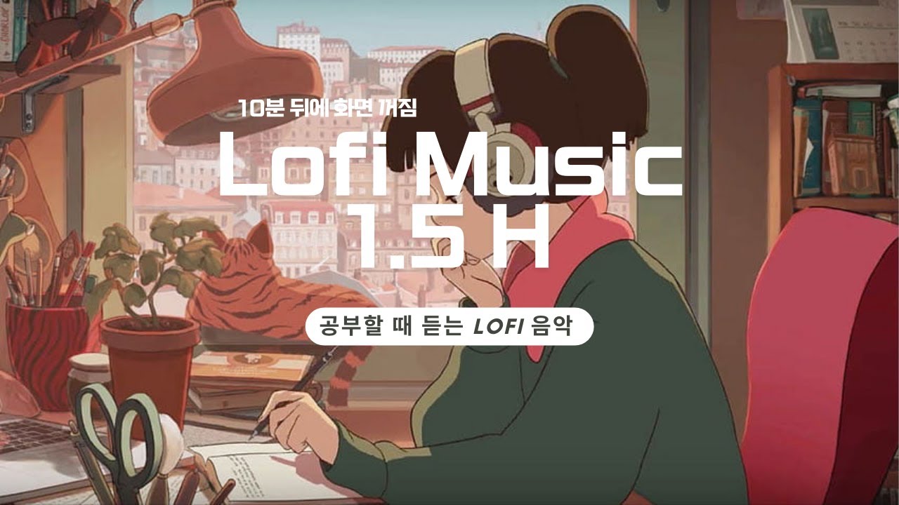 광고없는 공부할 때 듣는 Lofi 음악 | Lofi music that you listen to when you study | 광고X | no ads lofi