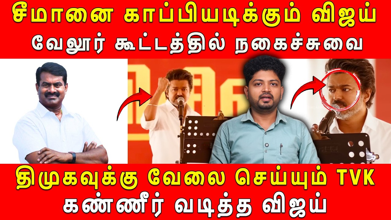 எடப்பாடியால் முடிந்தது விஜய்யால் ஏன் முடியவில்லை#tvkvijay #seeman #ntk #vijayspeech #mkstalin #dmk