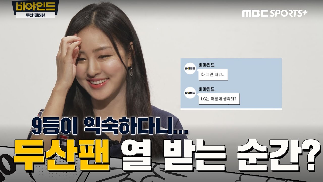 두산 팬의 폭탄 고백! '9등에 익숙해진 내 자신이 싫어...' 두산 팬터뷰 I #비야인드 2025.06.09