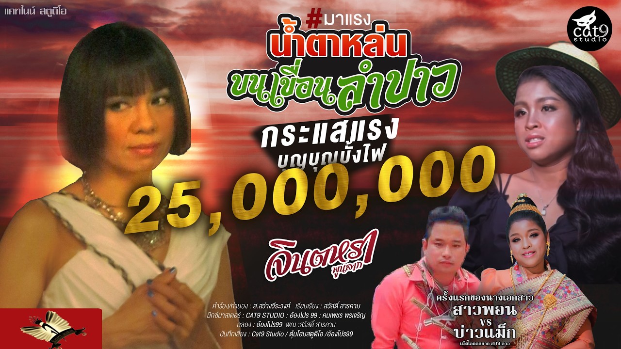 น้ำตาหล่นบนเขื่อนลำปาว  ນ້ຳຕາຫຼົ່ນບົນເຂື່ອນລຳປາວ - จินตหรา พูนลาภ Jintara Poonlarp【OFFICIAL MV】
