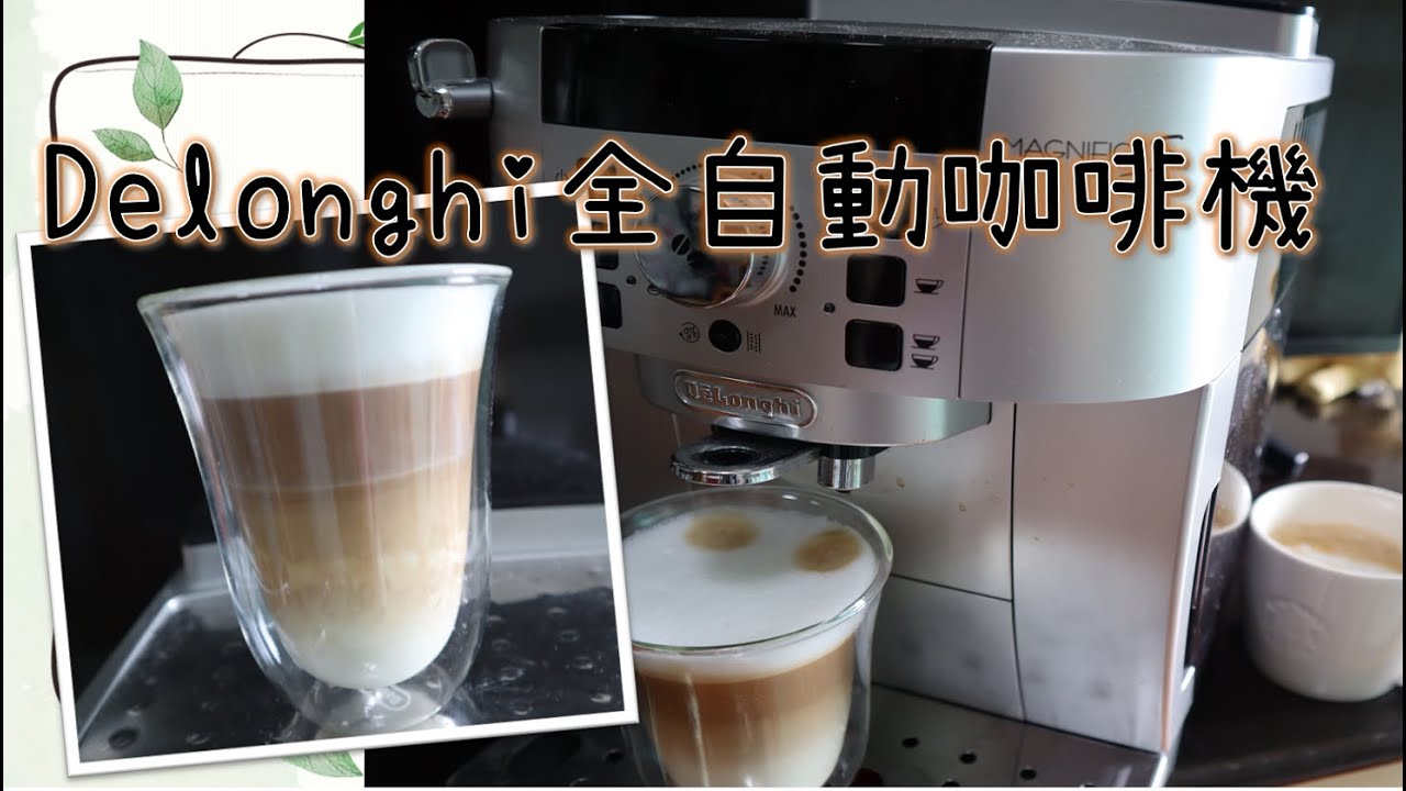 【Delonghi全自動咖啡機】泡咖啡效果☕簡單好操作😉懶人泡咖啡好喝又省時