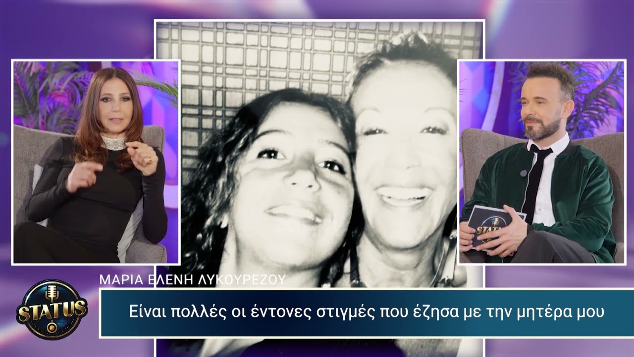 Μαρία Ελένη Λυκουρέζου: «Δεν ταιριάζω καθόλου με τον πατέρα μου»
