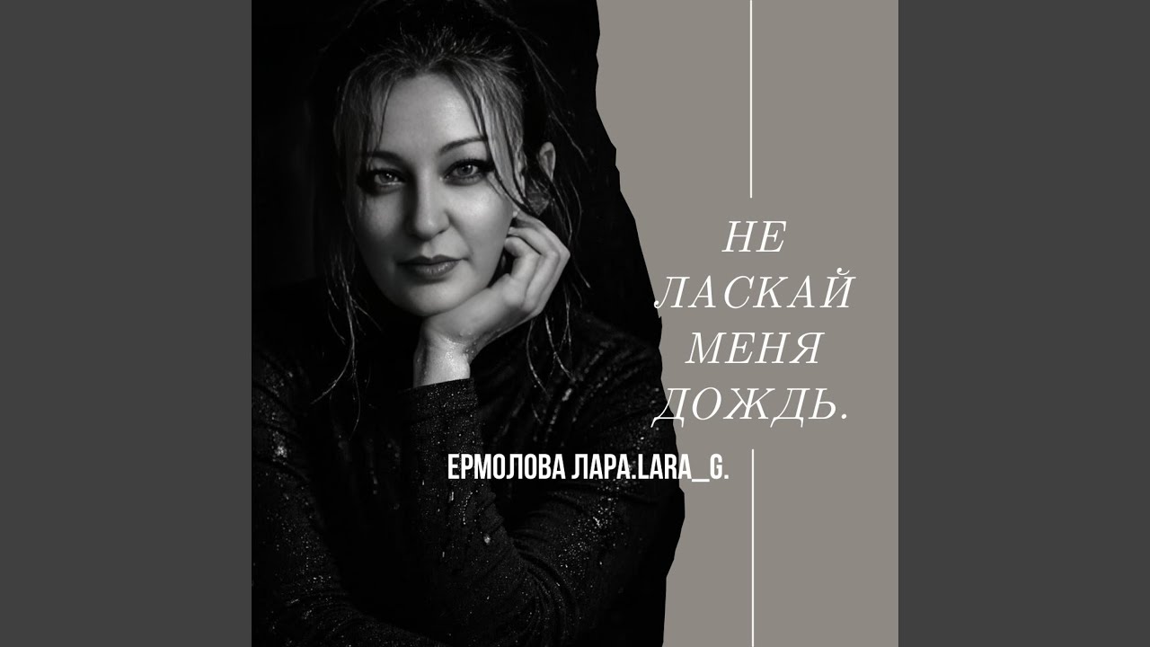 Не ласкай меня дождь.