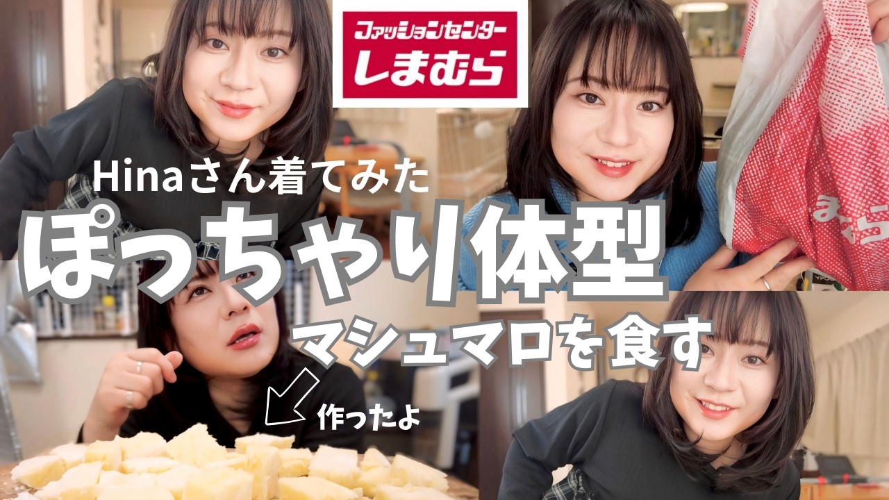 【スイーツ作りとしまむら購入品】ＳＮＳで人気りんごマシュマロを作って食べる🍎ぽっちゃりの味方Hinaさんアイテムを着てみた！