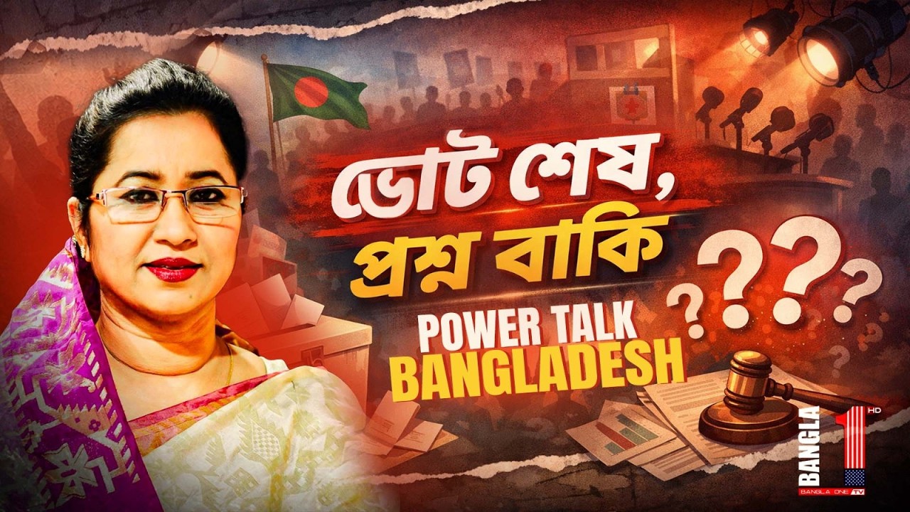 নির্বাচন শেষে এখন হিসাব রাজনীতির; বাংলাদেশের ভবিষ্যৎ কী? | Power Talk Bangladesh | BANGLA ONE TV