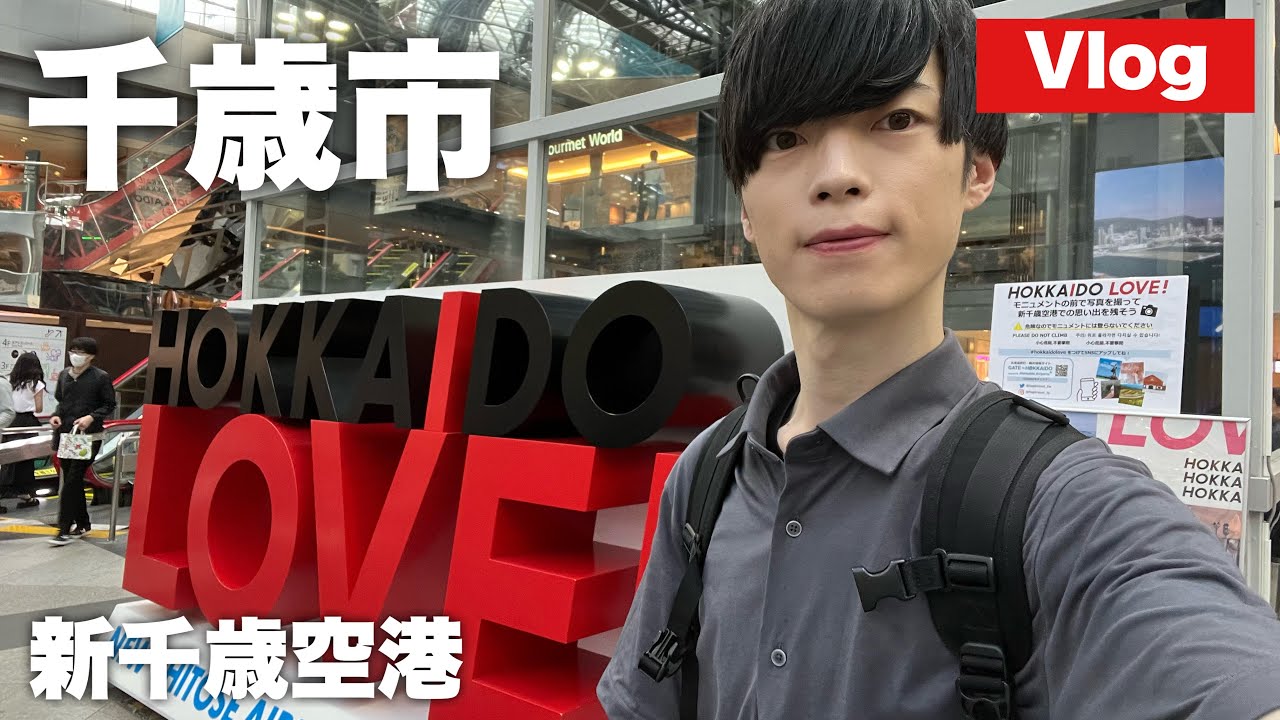 【Vlog】北海道の玄関、新千歳空港をじっくり探索してみた