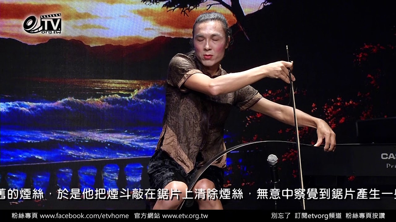 罕見樂器 吳垂諭老師  鋸琴演奏  不了情