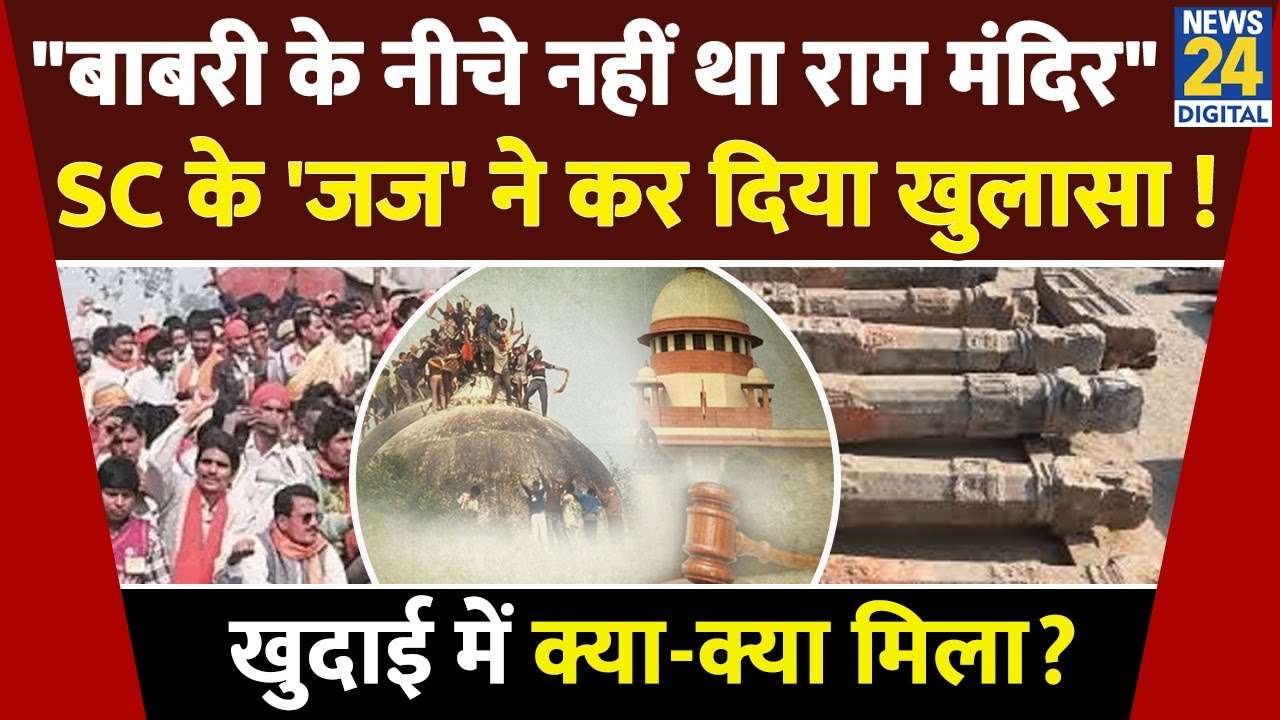 Babri Masjid के नीचे नहीं था कोई राम मंदिर तो फिर खुदाई में क्या मिला? क्या है पूरा मामला
