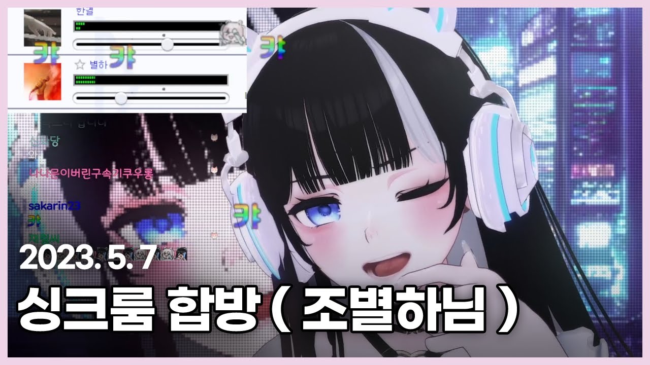 5/7 싱크룸 합방 ( 조별하님 )