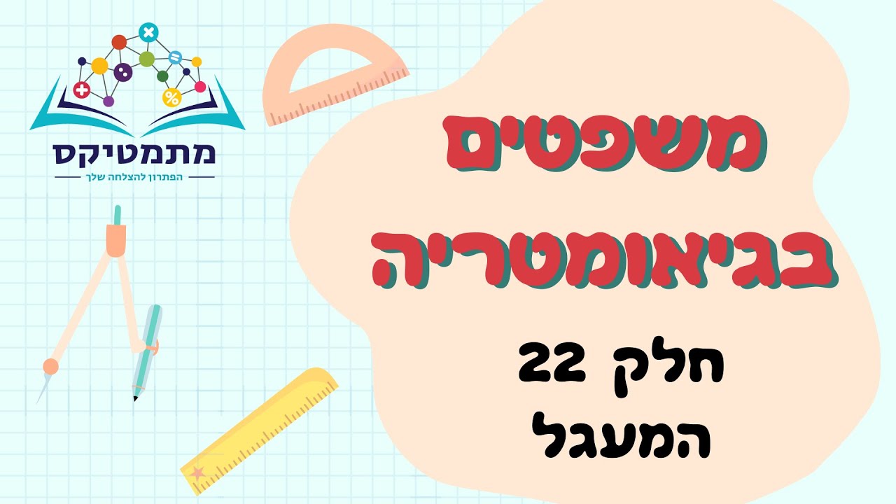 משפטים בגיאומטריה - חלק 22 מתוך 32 - כל משפטי המעגל - הסרטון המלא