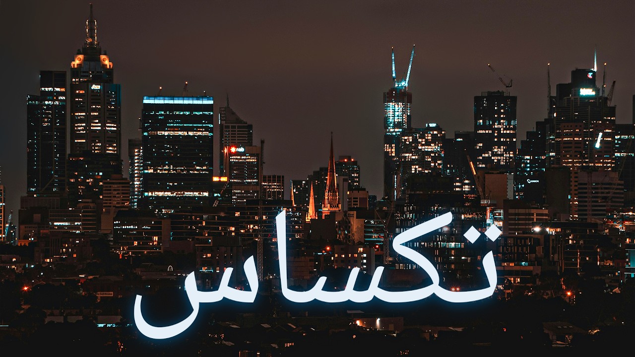 ارض رعاة البقر وناطحات السحاب... الوجه الحقيقي لتكساس. الولايات المتحدة الأمريكية